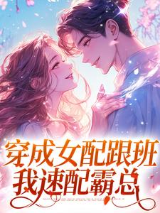 小说穿成女配跟班，我速配霸总（方黎傅行洲）最新章节在哪看