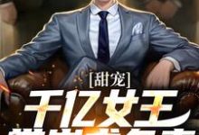 甜宠:千亿女王带崽求负责最新章节甜宠:千亿女王带崽求负责在线阅读-永恒文学