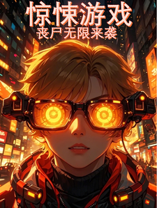 惊悚游戏，丧尸无限来袭！免费阅读，夏黎大结局无弹窗