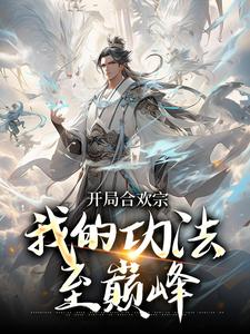 开局合欢宗，我的功法至巅峰免费阅读，李蒙大结局无弹窗