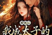 姜浓周玄绎小说免费阅读，姜浓周玄绎大结局无弹窗-永恒文学