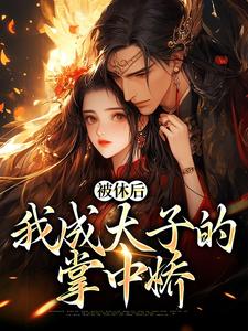 姜浓周玄绎小说免费阅读，姜浓周玄绎大结局无弹窗