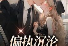 偏执沉沦：学长，晚上见（ 姜海吟邹言）最新章节免费在线阅读-永恒文学