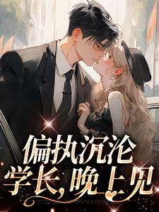 偏执沉沦：学长，晚上见热门小说( 姜海吟邹言)在线阅读无弹窗