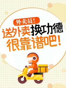 杨东最新章节列表外卖员！送外卖换功德很靠谱吧！免费阅读