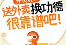 主人公是杨东的小说外卖员！送外卖换功德很靠谱吧！免费阅读-永恒文学