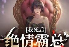 我死后，绝情霸总痛哭流涕小说资源求分享，我死后，绝情霸总痛哭流涕沈溪苓在线阅读-永恒文学
