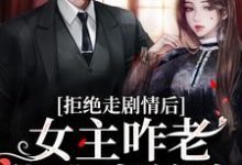 求助这本心机校花是渣了大佬们的白月光小说在哪里可以看完结版-永恒文学
