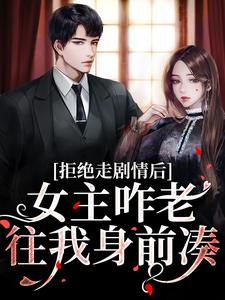 求助这本心机校花是渣了大佬们的白月光小说在哪里可以看完结版