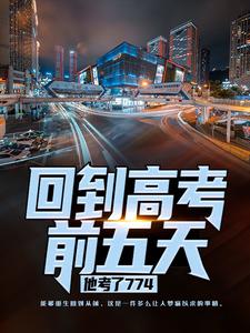 回到高考前五天，他考了774（宁辉周南丰白雪）最新章节免费在线阅读