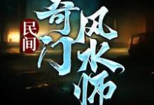 民间奇门风水师（李辰风）完结版免费阅读-永恒文学
