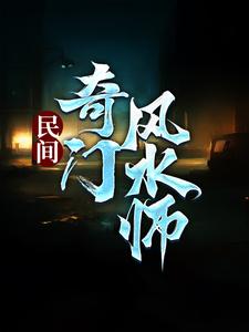 民间奇门风水师精彩章节阅读(李辰风)免费阅读大结局