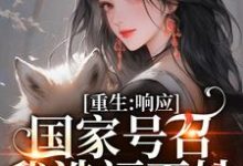 重生：响应国家号召，我造福百姓精彩章节阅读(温婉程瑾瑜)免费阅读大结局-永恒文学