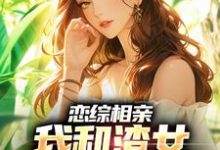 恋综相亲:我和渣女小姨恋爱了无弹窗庄言陆烟最新章节列表-永恒文学