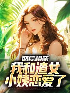 恋综相亲：我和渣女小姨恋爱了无弹窗庄言陆烟最新章节列表