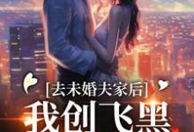去未婚夫家后,我创飞黑心肝家人(主角叶三秋陆思年)完结版免费阅读-永恒文学
