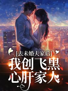 去未婚夫家后，我创飞黑心肝家人（主角叶三秋陆思年）完结版免费阅读