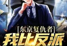 东京复仇者：我比反派还要狠（藤井树）最新章节在线阅读-永恒文学