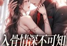 入骨情深不可知,雀鸟难逃金笼免费阅读(冷逸枭沐倾颜)小说免费读最新章节-永恒文学