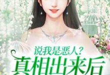 精彩章节阅读说我是恶人?真相出来后他们被打脸(姜流萤)免费小说在线看-永恒文学