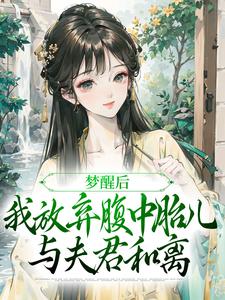 完结版梦醒后，我放弃腹中胎儿与夫君和离在哪免费看，黎姝临渊小说在线阅读