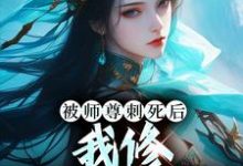 被师尊刺死后,我修无情道成神(虞昭周今越)最新章节免费阅读-永恒文学
