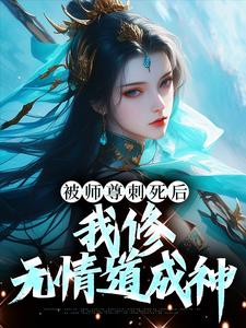 被师尊刺死后，我修无情道成神（虞昭周今越）最新章节免费阅读