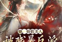 她,娇软美人,被残暴反派爆宠了(颜谕)最新章节免费在线阅读-永恒文学