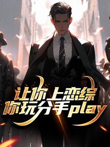 让你上恋综，你玩分手play热门小说(陈漾李蜜)在线阅读无弹窗