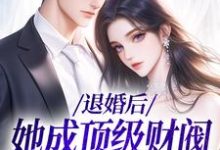 贺沉曦迟云晚小说的结局在哪可以看，退婚后，她成顶级财阀的心尖宠免费阅读完结版-永恒文学