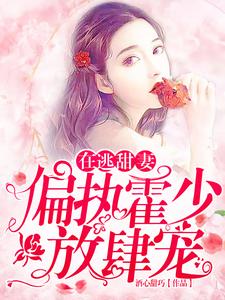 苏绵绵在线阅读，在逃甜妻：偏执霍少放肆宠小说完结版章节