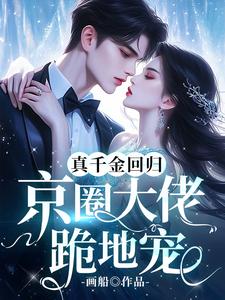 真千金回归，京圈大佬跪地宠（主角林漫）完结版免费阅读