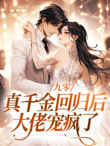 九零：真千金回归后，大佬宠疯了小说最新章节在哪里可以免费看