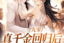 跪求主角是林道西顾则臣的小说书名叫什么-永恒文学