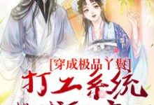 穿成极品丫鬟,打工系统带我躺赢了无弹窗罗珍娘燕云廷最新章节列表-永恒文学