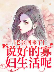 老公回来了？说好的寡妇生活呢！（林云青陆长东）最新章节在线阅读