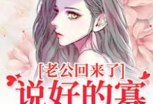 林云青陆长东在线阅读,老公回来了?说好的寡妇生活呢!小说完结版章节-永恒文学
