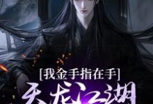 我金手指在手，天龙江湖轻松拿捏精彩章节在线免费阅读（曹昆刀白凤）-永恒文学