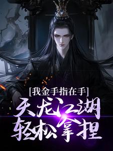 我金手指在手，天龙江湖轻松拿捏精彩章节在线免费阅读（曹昆刀白凤）