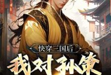 袁耀小说的结局在哪可以看,快穿三国后,我对孙策斩草除根免费阅读完结版-永恒文学