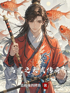 主人公是沈焚的小说高武之天武传奇免费阅读
