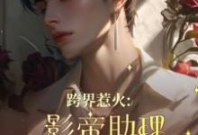 跨界惹火：影帝助理要继承家业了大结局，苏绵绵小说无广告阅读-永恒文学