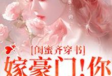 和闺蜜带球跑失败！京圈太子疯了精彩章节阅读(沈星瞳傅珩)免费阅读大结局-永恒文学