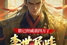 求助这本大唐：隐忍二十二年，陛下杀疯了小说在哪里可以看完结版-永恒文学
