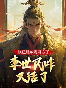 求助这本大唐：隐忍二十二年，陛下杀疯了小说在哪里可以看完结版