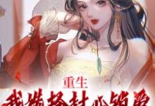 苏锦绣萧煜小说的结局在哪可以看,重生:我选择封心锁爱,后位不要了免费阅读完结版-永恒文学