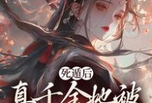 求助这本死遁后,真千金她被权臣虐成渣小说在哪里可以看完结版-永恒文学