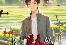 周逸尘沈梦瑶小说的结局在哪可以看，年代：悟性逆天从知青下乡开始免费阅读完结版-永恒文学