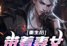 假少爷被赶回农村带妻儿逆袭人生小说资源求分享，假少爷被赶回农村带妻儿逆袭人生谢昭林暮雨在线阅读-永恒文学