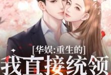华娱:重生的我直接统领影视歌精彩章节在线免费阅读(时星祁宸衍)-永恒文学
